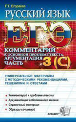 ЕГЭ 2012, Русский язык, Задания части 3(С), Комментарий, Аргументация, Егораева Г.Т., 2012