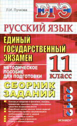 ЕГЭ, Русский язык, 11 класс, Сборник заданий, Пучкова Л.И., 2012
