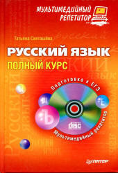 ЕГЭ, Русский язык, Полный курс, CD, Светашева Т.А., 2012