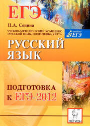 Русский язык, Подготовка к ЕГЭ 2012, Сенина Н.А, 2011