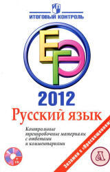 ЕГЭ 2012, Русский язык, Контрольные тренировочные материалы, Казаков В.П., 2012