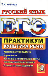 ЕГЭ, Практикум по русскому языку, Культура речи, Козлова Т.И., 2012