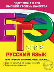 ЕГЭ 2012, Русский язык, Тематические тренировочные задания, Бисеров А.Ю., 2011 