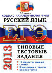 ЕГЭ 2013, Русский язык, Типовые тестовые задания, Львов В.В.