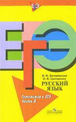 Русский язык, Готовимся к ЕГЭ, Часть В, Загоровская О.В., Григоренко О.В., 2009 