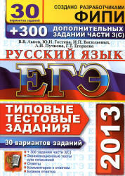 ЕГЭ 2013, Русский язык, 30 вариантов типовых заданий, Львов В.В.