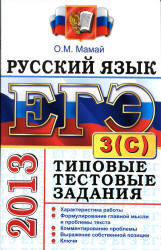 ЕГЭ 2013, Русский язык, Типовые тестовые задания, Часть 3(С), Мамай О.М. 
