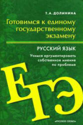 Готовимся к ЕГЭ, Русский язык, Учимся аргументировать собственное мнение по проблеме, Долинина Т.А., 2010