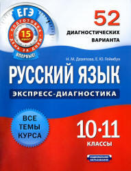Русский язык, 10-11 класс, 52 диагностических варианта, Девятова Н.М., Геймбух Е.Ю., 2012