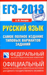 ЕГЭ 2013, Русский язык, Самое полное издание типовых вариантов, Бисеров А.Ю.