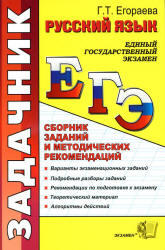 ЕГЭ 2013, Русский язык, Сборник заданий и методических рекомендаций, Егораева Г.Т.