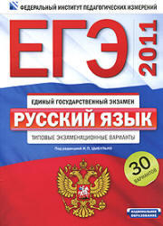 ЕГЭ 2011, Русский язык, Типовые экзаменационные варианты, 30 вариантов, Цыбулько И.П., 2010