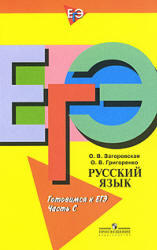 Русский язык, Готовимся к ЕГЭ, Часть C, Загоровская О.В., Григоренко О.В., 2009
