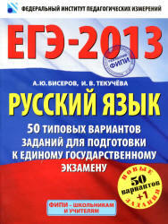 ЕГЭ 2013, Русский язык, 50 типовых вариантов, Бисеров А.Ю., Текучева И.В.