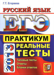 ЕГЭ 2013, Русский язык, Практикум, Егораева Г.Т.