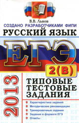 ЕГЭ 2013, Русский язык, Подготовка к выполнению части 2(В). Львов В.В.