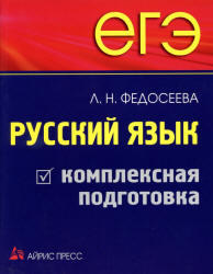ЕГЭ, Русский язык, Комплексная подготовка, Федосеева Л.Н., 2010