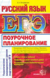ЕГЭ, Русский язык, Поурочное планирование, Влодавская Е.А., 2010