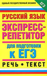 Русский язык, Экспресс-репетитор для подготовки к ЕГЭ, Речь, Текст, Шуваева А.В., 2008