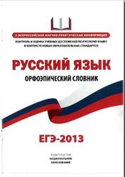 ЕГЭ 2013, Русский язык, Орфоэпический словник