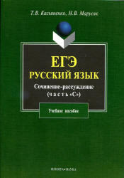 ЕГЭ, Русский язык, Сочинение-рассуждение, Часть C, Касьяненко Т.В., Марусяк Н.В., 2012