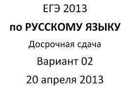 ЕГЭ по русскому языку, Вариант 02, 2013
