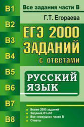 ЕГЭ, 2000 заданий с ответами по русскому языку, Егораева Г.Т., 2013
