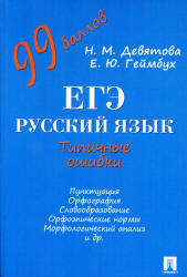 ЕГЭ, Русский язык, Типичные ошибки, Девятова Н.М., Геймбух Е.Ю., 2013