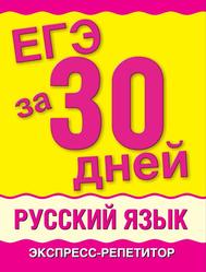 ЕГЭ за 30 дней, Русский язык, Экспресс-репетитор, Баронова М.М., 2011
