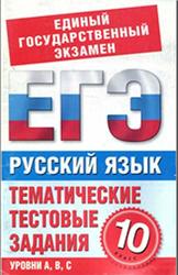 ЕГЭ, Русский язык, 10 класс, Тематические тестовые задания, Мамонова С.Г., 2010