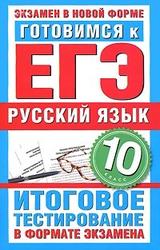 Готовимся к ЕГЭ, Русский язык, 10 класс, Итоговое тестирование в формате экзамен, Мамонова С.Г., 2010