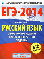 ЕГЭ 2014, Русский язык, Самое полное издание типовых вариантов заданий, Бисеров А.Ю.