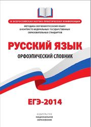 ЕГЭ 2014, Русский язык, Орфоэпический словник