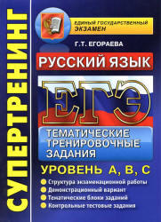 ЕГЭ 2013, Русский язык, Тематические тренировочные задания. Уровень A, B, C, Егораева Г.Т.