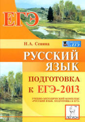 Русский язык, Подготовка к ЕГЭ 2013, Сенина Н.А., 2012