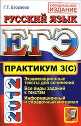 ЕГЭ 2012, Практикум по русскому языку, Подготовка к выполнению части 3 (C), Егораева Г.Т.