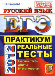 ЕГЭ 2012, Русский язык, Практикум по выполнению типовых тестовых заданий, Егораева Г.Т.