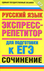 Русский язык, Экспресс-репетитор для подготовки к ЕГЭ, Сочинение, Симакова Е.С., 2011