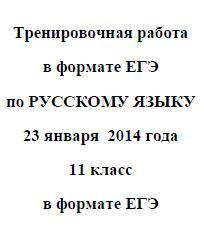 ЕГЭ 2014, Русский язык, Тренировочная работа с ответами, Варианты 401-402, 23.01.2014