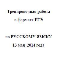 ЕГЭ 2014, Русский язык, Тренировочная работа с ответами, Варианты 201-204, 13.05.2014