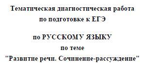 ЕГЭ 2014, Русский язык, Тематическая диагностическая работа с критериями оценки, Варианты 901-902, 09.04.2014