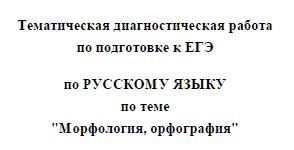 ЕГЭ 2014, Русский язык, Тематическая диагностическая работа с ответами, Варианты 301-302, 24.12.2013