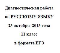 ЕГЭ 2014, Русский язык, Диагностическая работа с ответами, Варианты 101-104, 23.10.2013