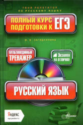 Русский язык, Полный курс подготовки к ЕГЭ, Загидуллина М.В., 2014