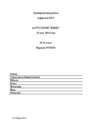 ЕГЭ, Русский язык, 10-11 класс, Тренировочная работа, Варианты 00201-00204, 13.05.2014