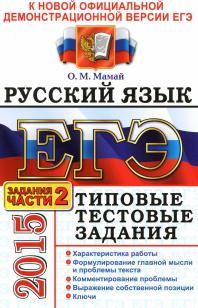 ЕГЭ, русский язык, типовые тестовые задания, подготовка к выполнению части 2, Мамай О.М., 2015
