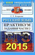 ЕГЭ 2015, практикум по русскому языку, подготовка к выполнению части 2, Егораева Г.Т. 2015 