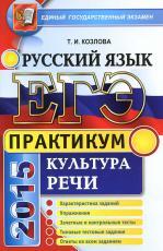 ЕГЭ 2015, практикум по русскому языку, подготовка к выполнению заданий по культуре речи, Козлова Т.И. 