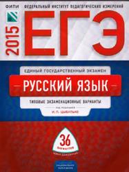 ЕГЭ, Русский язык, Типовые экзаменационные варианты, 36 вариантов, Цыбулько И.П., 2015