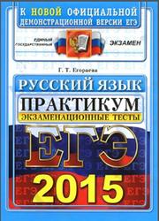 ЕГЭ 2015, Русский язык, Экзаменационные тесты, Практикум по в ыполнению типовых тестовых заданий, Еrораева Г.Т.